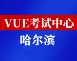 黑龙江哈尔滨华为认证线下考试地点