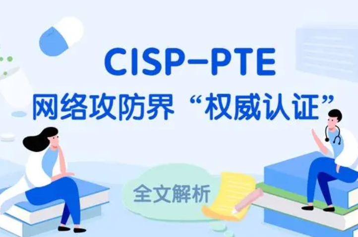  新疆CISP-PTE认证培训课程