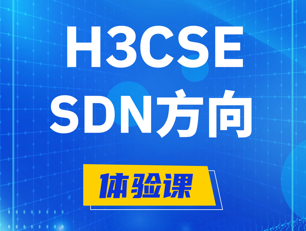 新疆H3CSE-SDN认证培训课程大纲（SDN高级工程师）