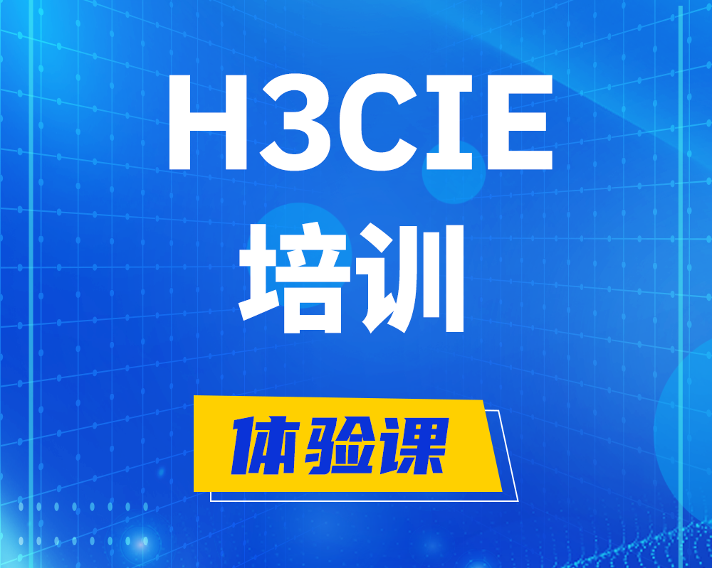 新疆h3cie培训