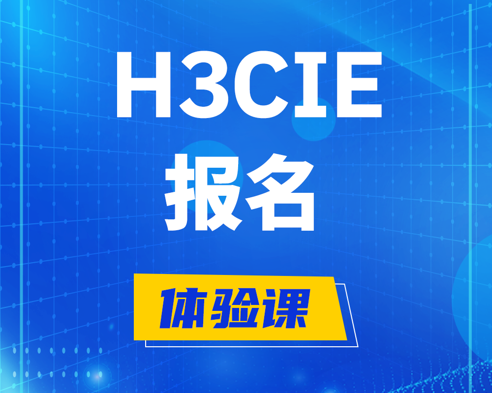 新疆h3cie报名